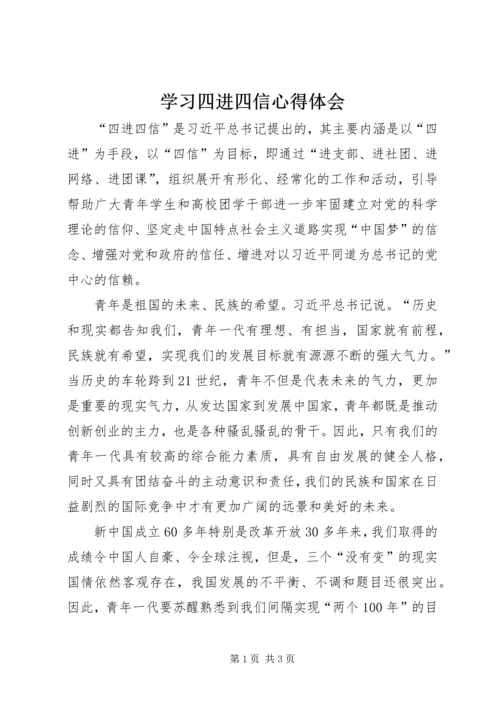 学习四进四信心得体会 (6).docx