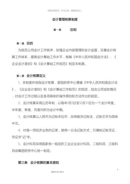 会计核算管理制度.docx