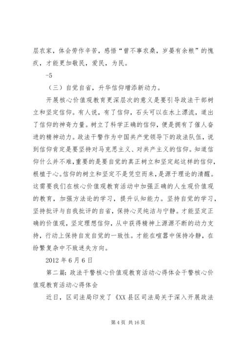 在开展政法干警核心价值观教育活动中的浅思(心得体会).docx