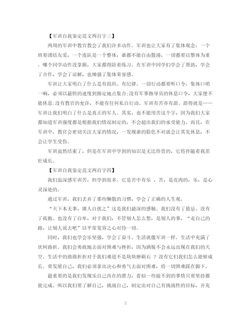 精编之军训自我鉴定范文两百字.docx