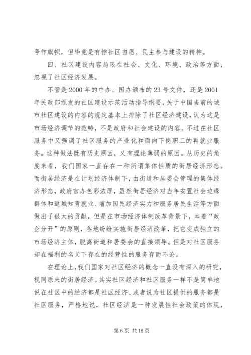 城市社区建设调研报告 (3).docx