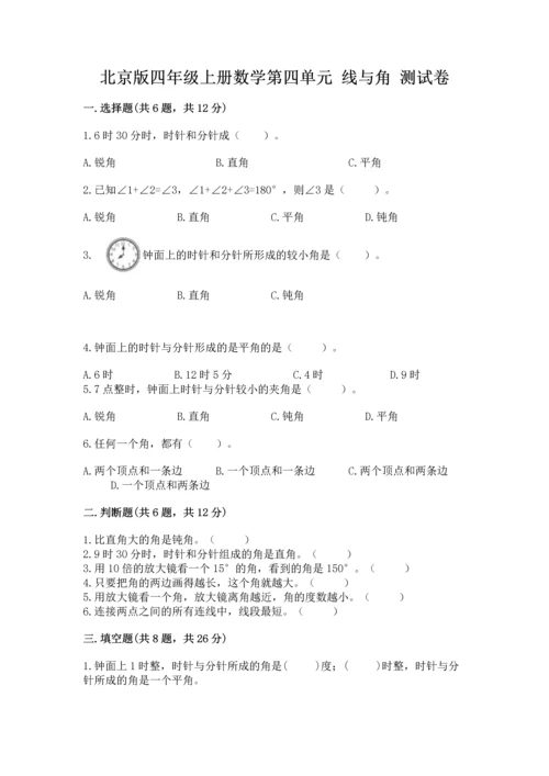 北京版四年级上册数学第四单元 线与角 测试卷附完整答案【有一套】.docx