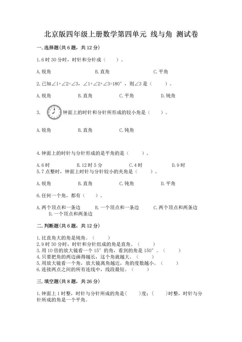北京版四年级上册数学第四单元 线与角 测试卷附完整答案【有一套】.docx