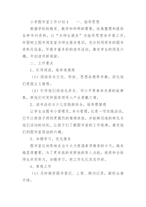 小学图书室工作计划_16.docx