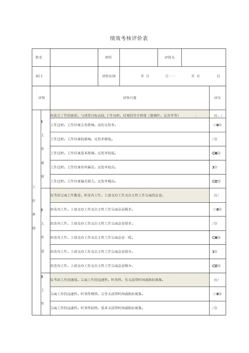 绩效考核评价表