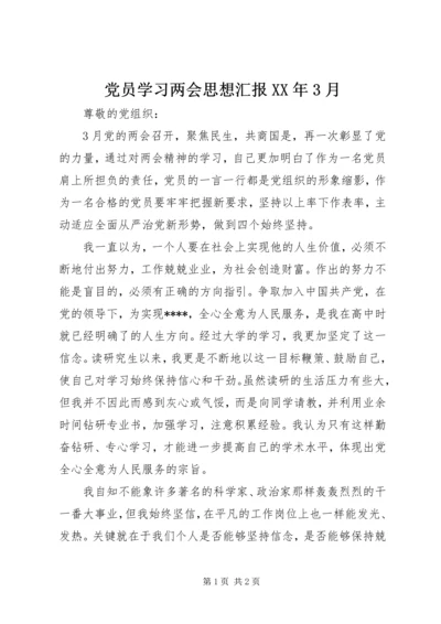 党员学习两会思想汇报某年3月.docx