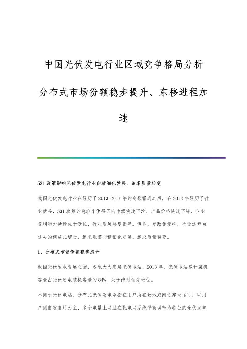 中国光伏发电行业区域竞争格局分析-分布式市场份额稳步提升、东移进程加速.docx