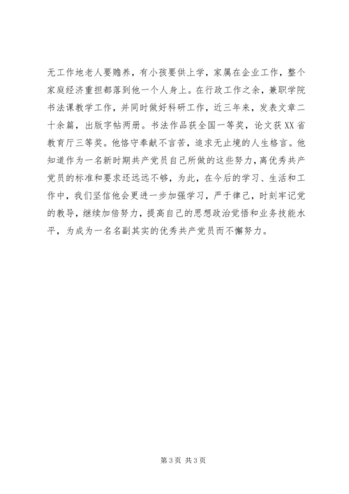 学院团委书记优秀党员事迹材料.docx