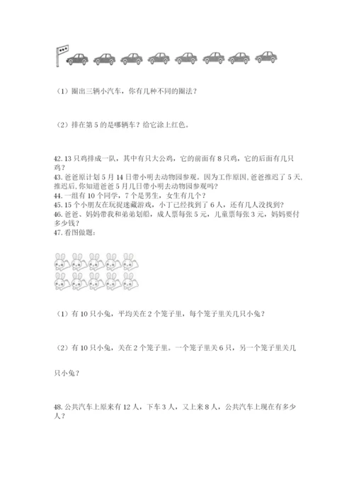 小学一年级上册数学应用题50道附答案（能力提升）.docx