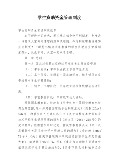 学生资助资金管理制度_2.docx