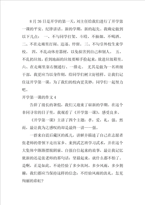 开学第一课的作文5篇搜关于开学第一课的作文