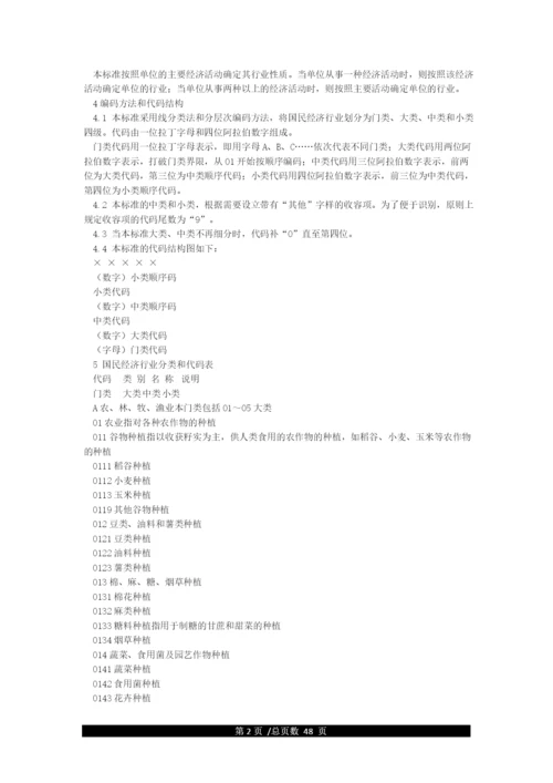 国民经济行业分类及代码(GBT4754-2021年).docx