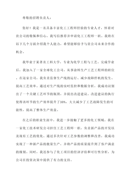化工跳槽人员自荐书