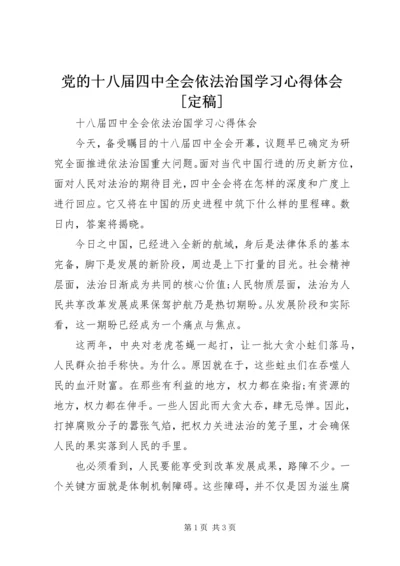 党的十八届四中全会依法治国学习心得体会[定稿].docx