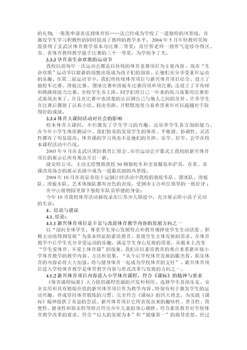 体育大课间活动的研究课题结题报告.docx