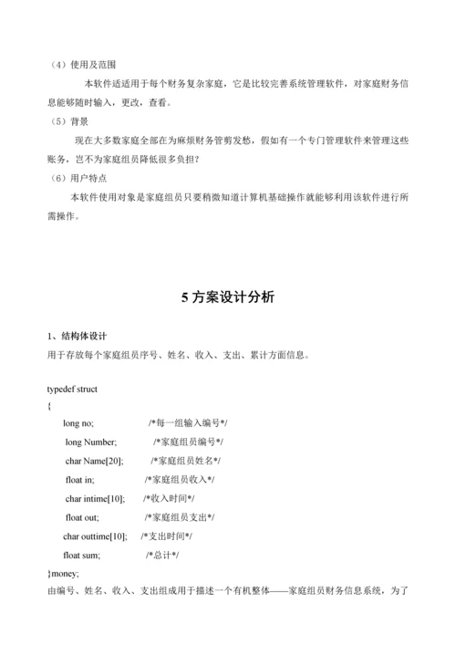 C语言专业课程设计家庭财务标准管理系统.docx