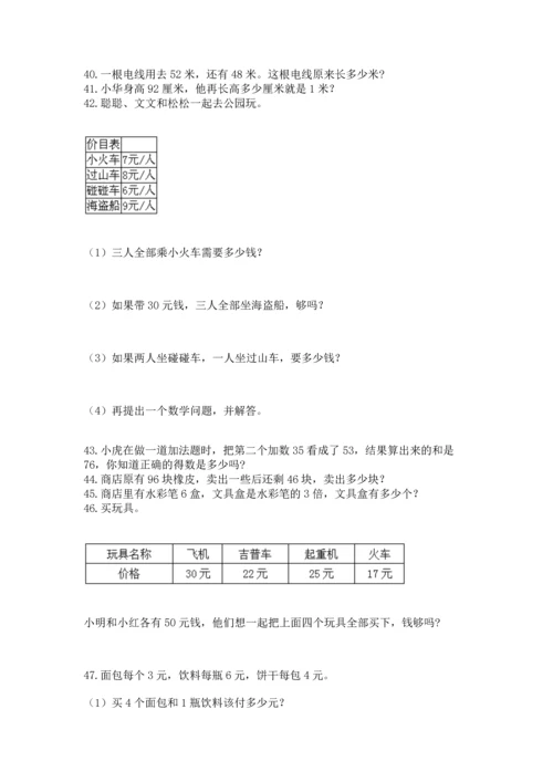 二年级上册数学应用题100道及完整答案【名师系列】.docx
