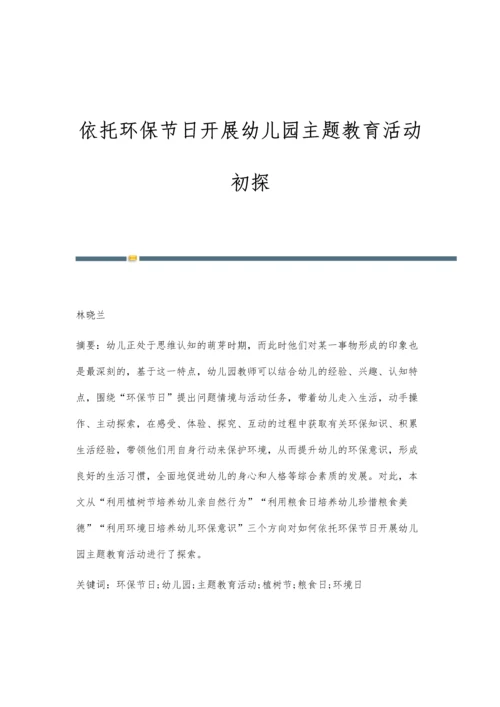 依托环保节日开展幼儿园主题教育活动初探.docx
