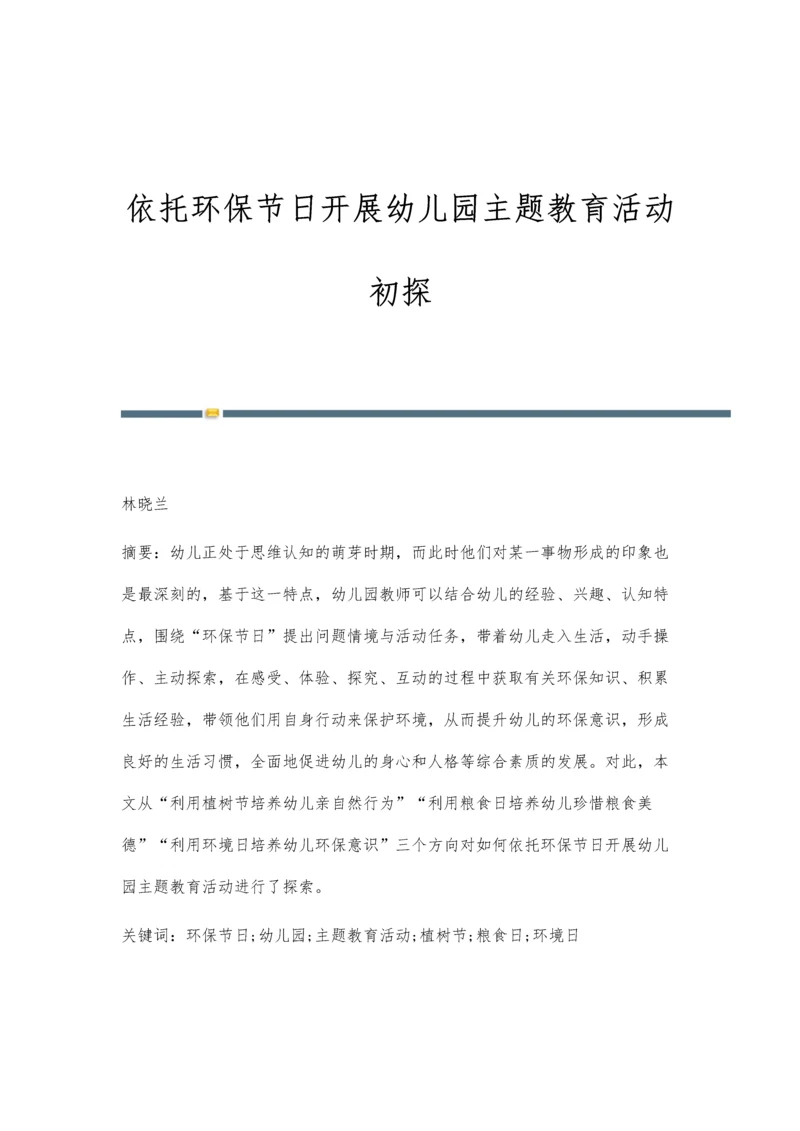 依托环保节日开展幼儿园主题教育活动初探.docx