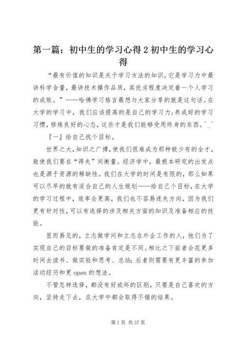 第一篇：初中生的学习心得2初中生的学习心得.docx