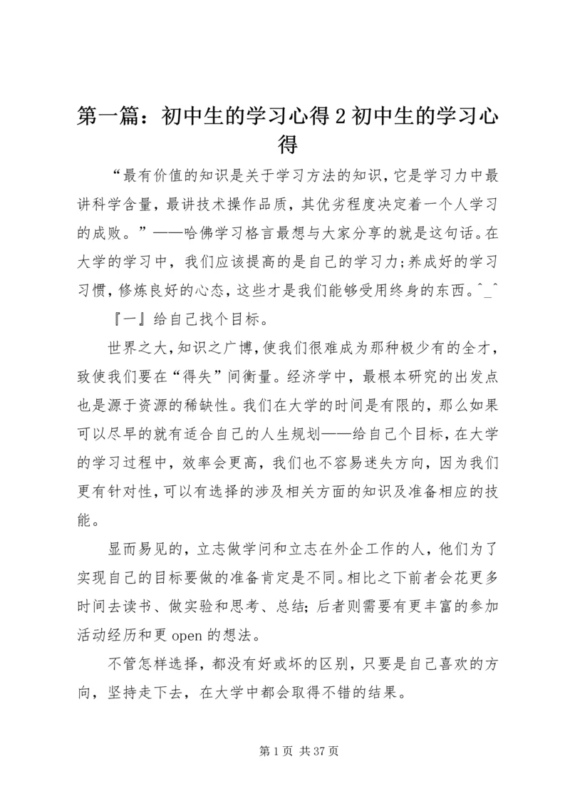 第一篇：初中生的学习心得2初中生的学习心得.docx