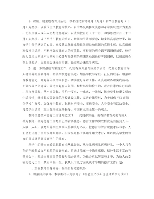 精编之教师信息技术德育工作计划范文.docx