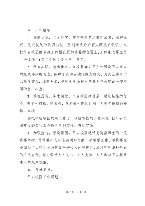 平安校园工作规划3篇.docx