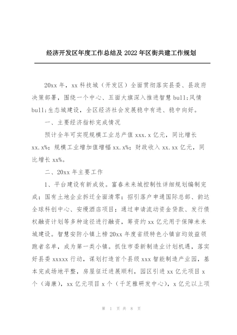 经济开发区年度工作总结及2022年区街共建工作规划.docx