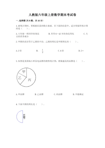 人教版六年级上册数学期末考试卷含答案【达标题】.docx