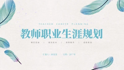 水彩简约小清新教师职业生涯规划述职报告教育PPT模版职业规划