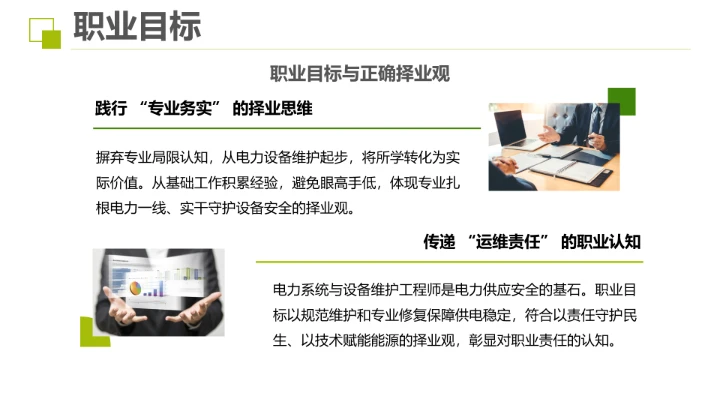 电气工程及自动化专业大学生职业生涯规划发展展示PPT模版