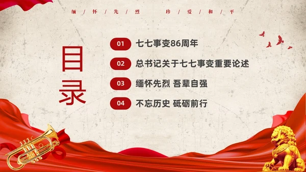 红色复古缅怀先烈珍爱和平纪念七七时间86周年PPT七七事变