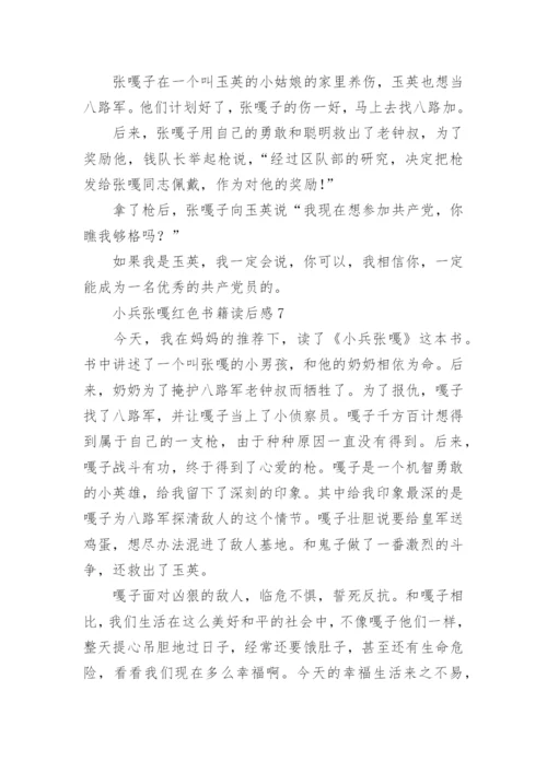 小兵张嘎红色书籍读后感.docx