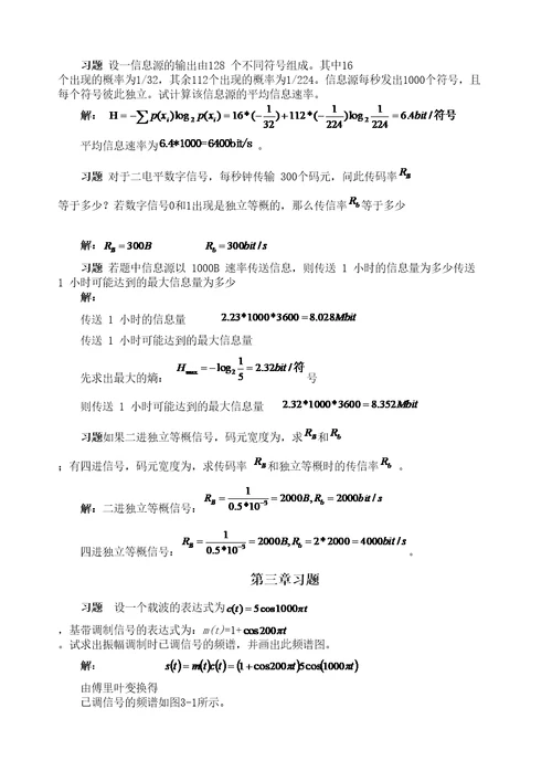 通信原理第七版课后答案樊昌信修订稿