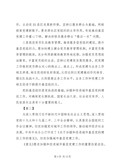 学习加强和改进城市基层党的建设工作的意见体会八篇.docx