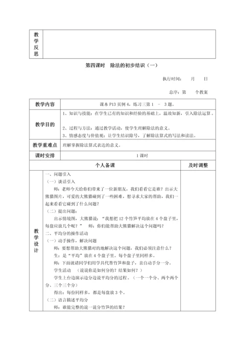 人教版二年级第二单元表内除法教学设计表格.docx