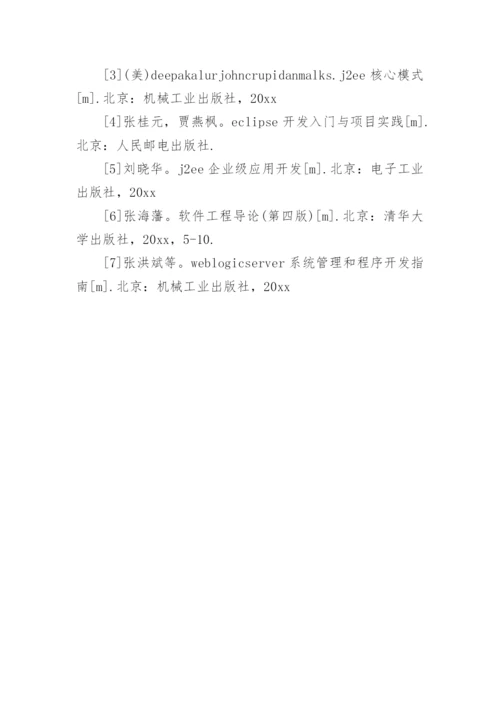 软件工程论文开题报告精选.docx