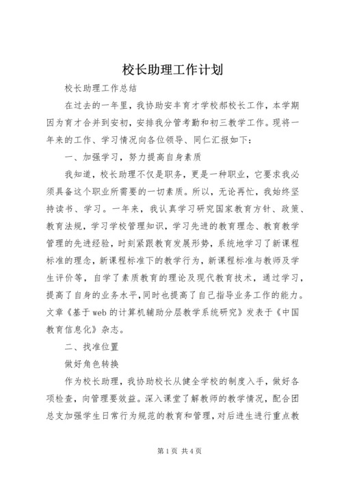 校长助理工作计划 (3).docx