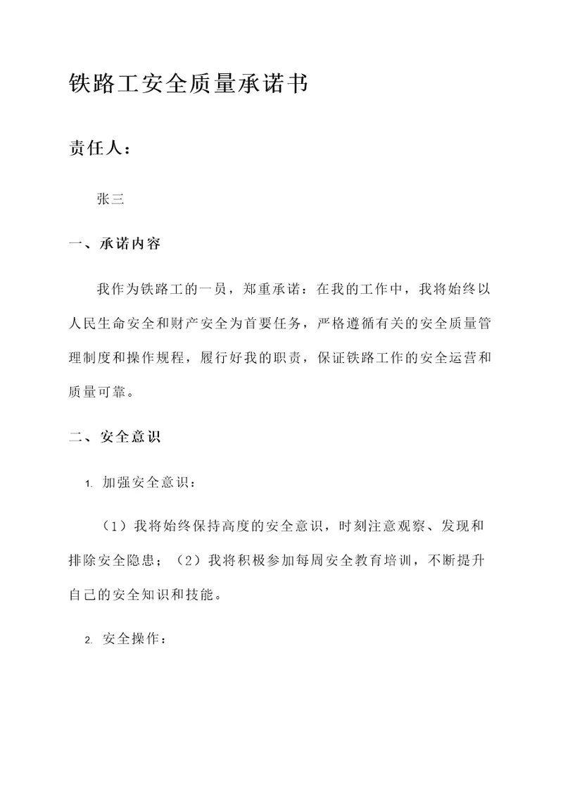 铁路工安全质量承诺书