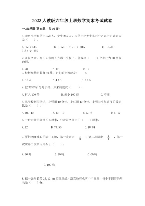 2022人教版六年级上册数学期末考试试卷【研优卷】.docx