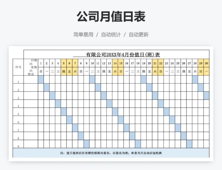 公司月值日表
