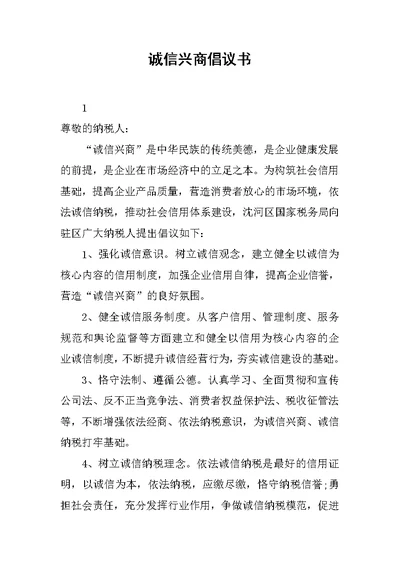 诚信兴商倡议书范文