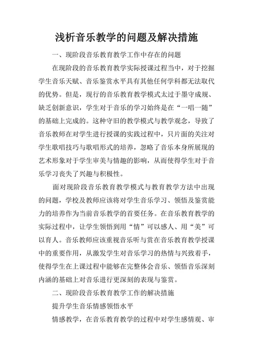 浅析音乐教学的问题及解决措施
