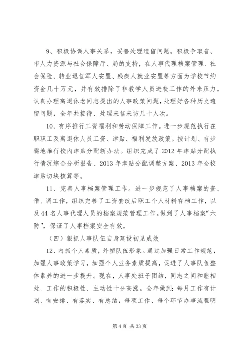 人事科述职述廉报告大全.docx