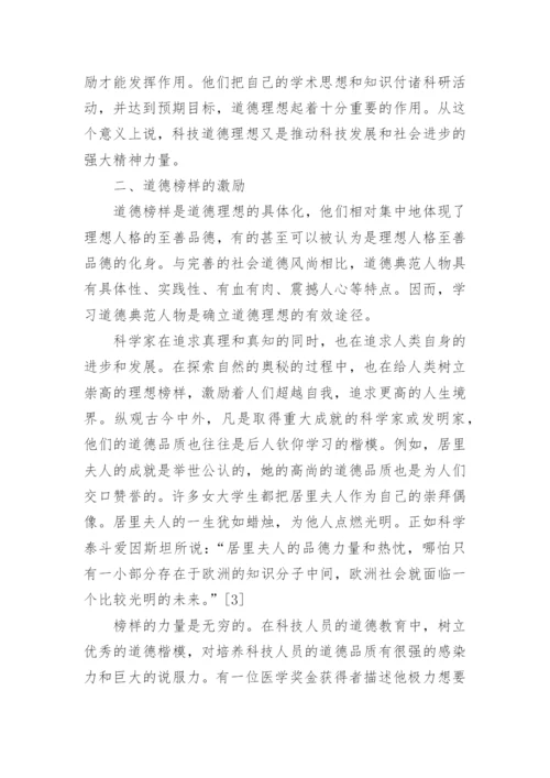 科技哲学论文：浅析科技道德的激励功能.docx