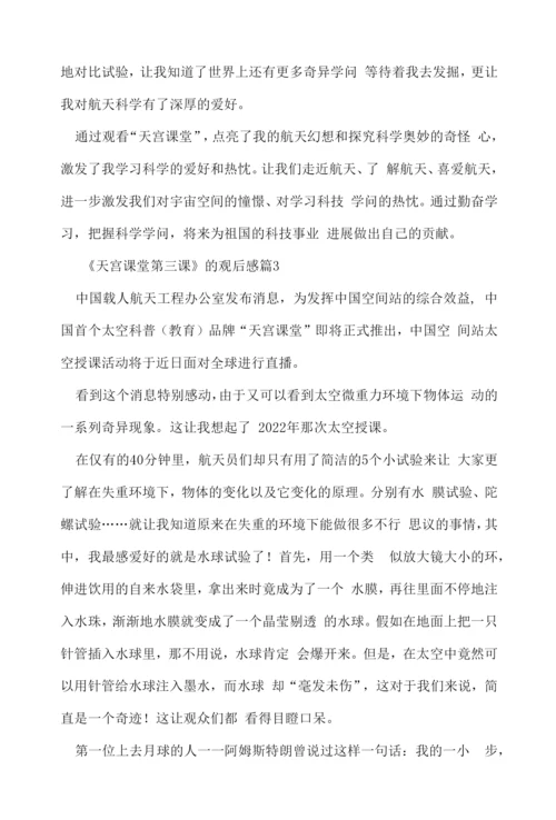 《天宫课堂第三课》的观后感7篇.docx