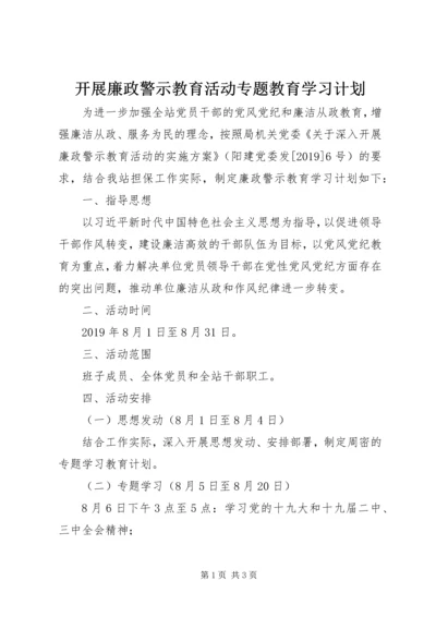 开展廉政警示教育活动专题教育学习计划.docx