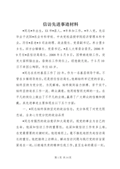 信访先进事迹材料 (3).docx