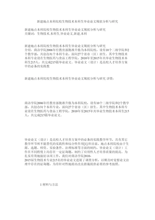 2022新建地方本科院校生物技术本科生毕业论文现状分析与研究.docx