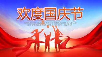 欢庆国庆节主题班会动态PPT